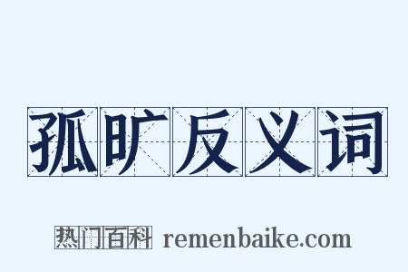 孤旷反义词是什么意思的图片